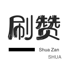 朋友圈点赞-微博刷粉-朋友圈点赞-秒刷